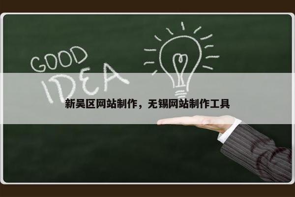 新吴区网站制作，无锡网站制作工具