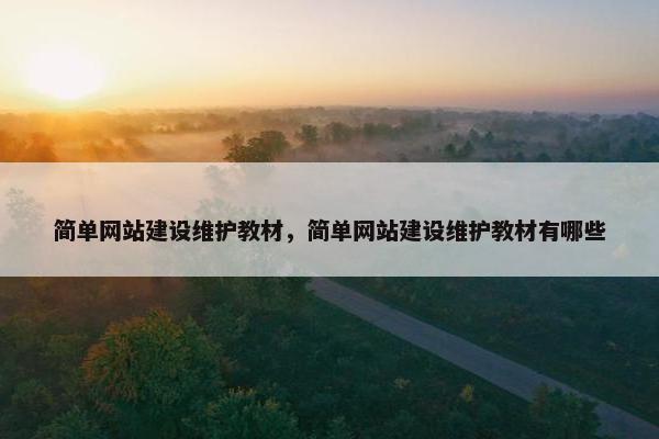 简单网站建设维护教材，简单网站建设维护教材有哪些
