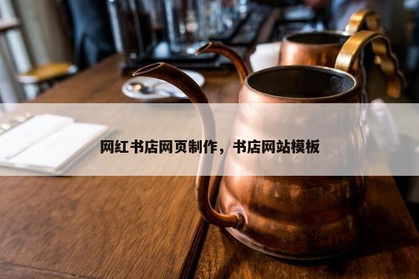 网红书店网页制作，书店网站模板