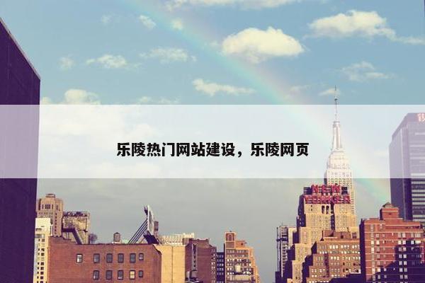 乐陵热门网站建设，乐陵网页