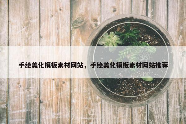 手绘美化模板素材网站，手绘美化模板素材网站推荐