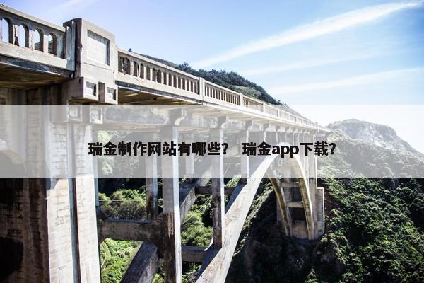瑞金制作网站有哪些？ 瑞金app下载？