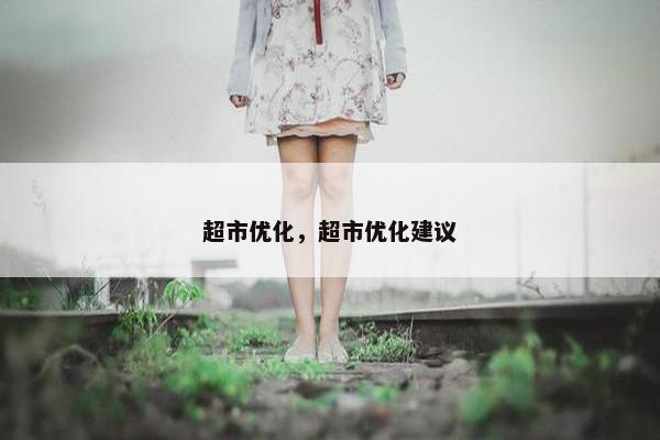 超市优化，超市优化建议