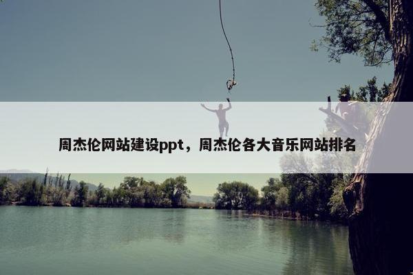 周杰伦网站建设ppt，周杰伦各大音乐网站排名