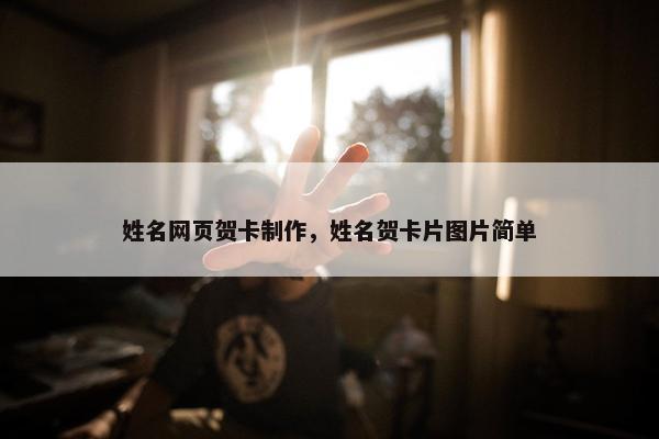 姓名网页贺卡制作，姓名贺卡片图片简单