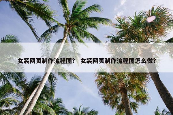女装网页制作流程图？ 女装网页制作流程图怎么做？
