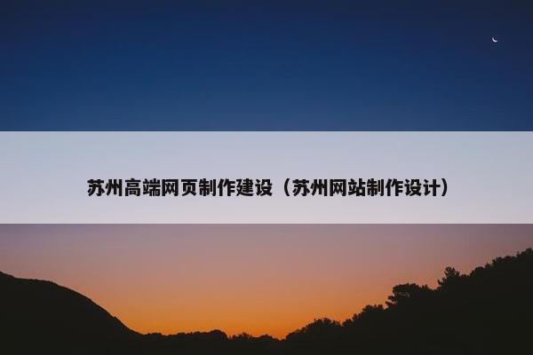 苏州高端网页制作建设（苏州网站制作设计）