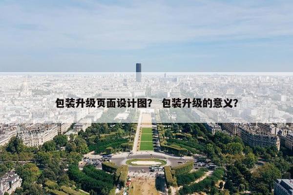 包装升级页面设计图？ 包装升级的意义？
