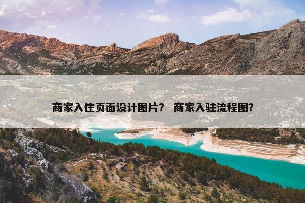 商家入住页面设计图片？ 商家入驻流程图？