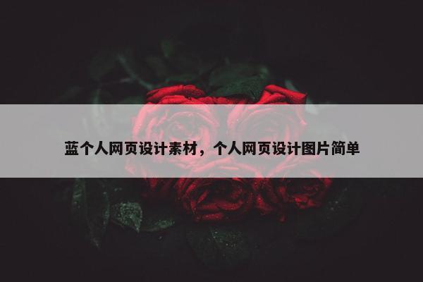 蓝个人网页设计素材，个人网页设计图片简单