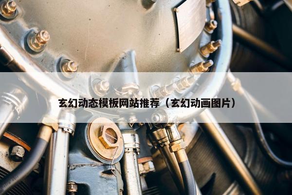 玄幻动态模板网站推荐（玄幻动画图片）