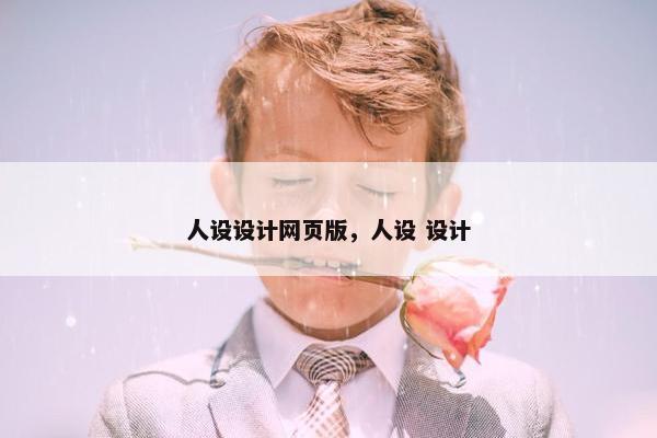 人设设计网页版，人设 设计
