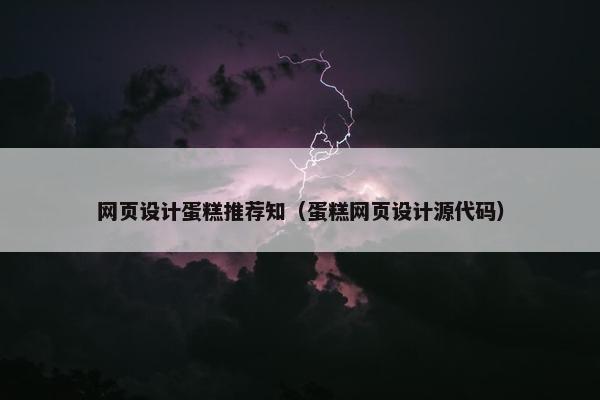 网页设计蛋糕推荐知（蛋糕网页设计源代码）