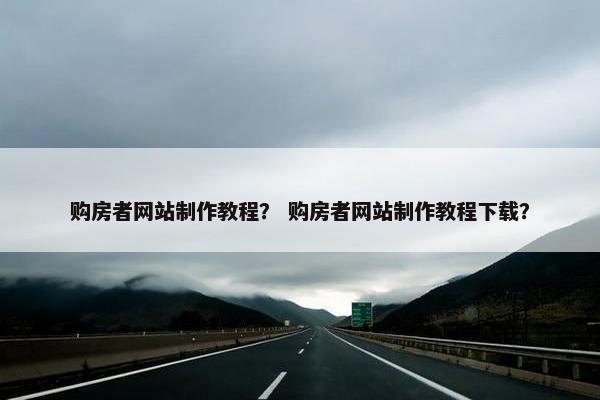 购房者网站制作教程？ 购房者网站制作教程下载？