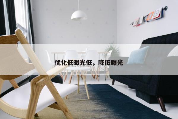 优化低曝光低，降低曝光