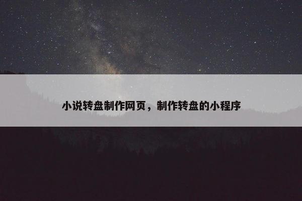 小说转盘制作网页，制作转盘的小程序