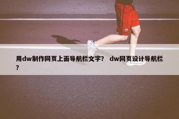 用dw制作网页上面导航栏文字？ dw网页设计导航栏？