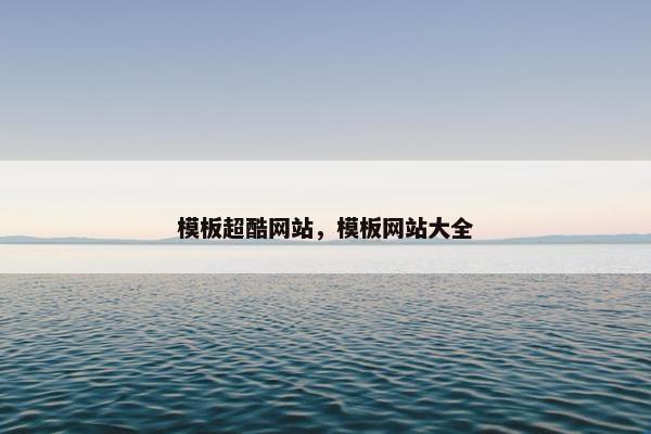 模板超酷网站，模板网站大全