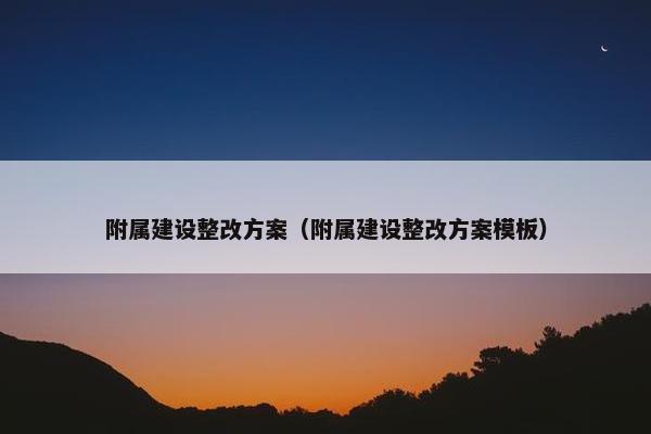 附属建设整改方案（附属建设整改方案模板）