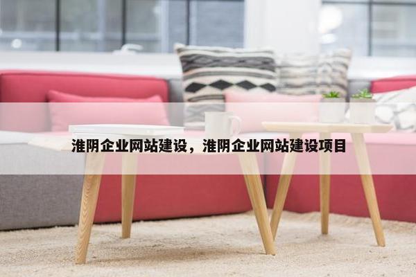 淮阴企业网站建设，淮阴企业网站建设项目