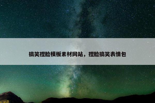 搞笑捏脸模板素材网站，捏脸搞笑表情包