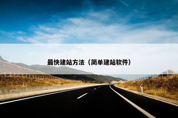 最快建站方法（简单建站软件）