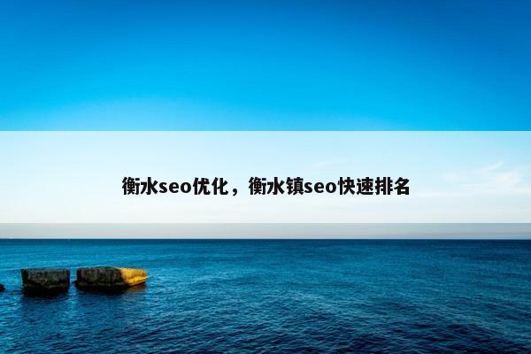 衡水seo优化，衡水镇seo快速排名