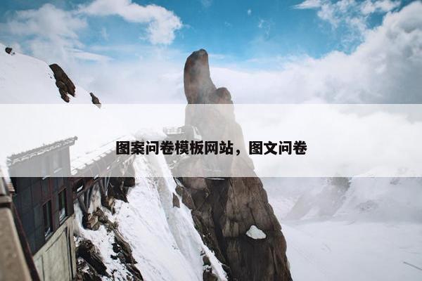 图案问卷模板网站，图文问卷