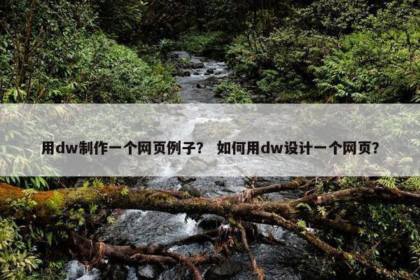 用dw制作一个网页例子？ 如何用dw设计一个网页？