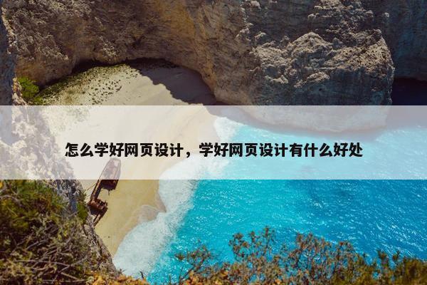 怎么学好网页设计，学好网页设计有什么好处
