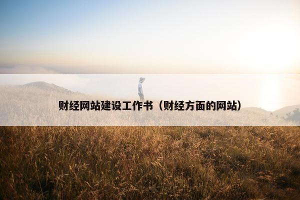 财经网站建设工作书（财经方面的网站）