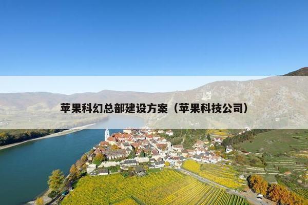 苹果科幻总部建设方案（苹果科技公司）