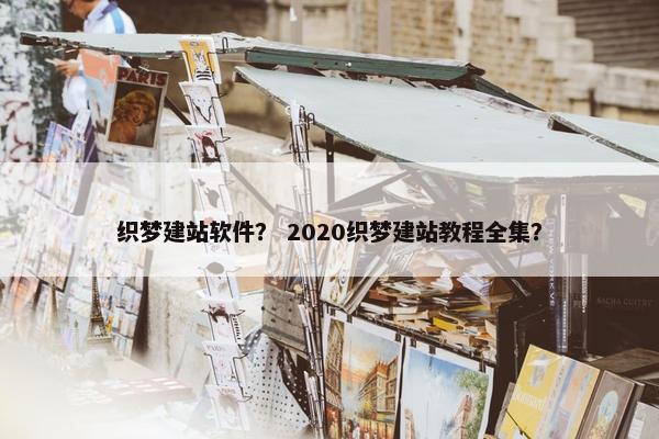 织梦建站软件？ 2020织梦建站教程全集？