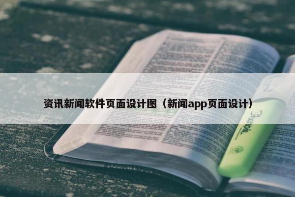 资讯新闻软件页面设计图（新闻app页面设计）