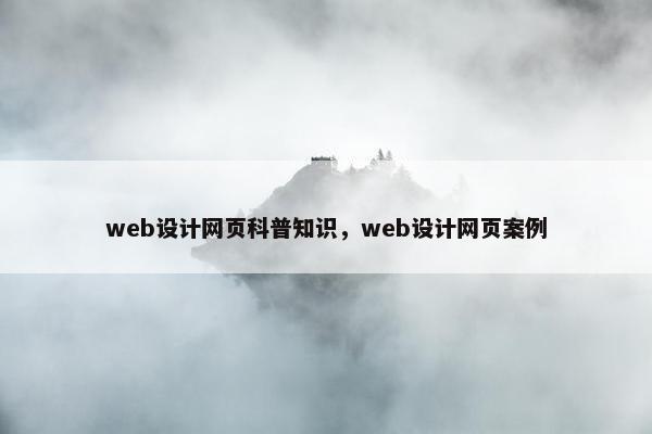 web设计网页科普知识，web设计网页案例