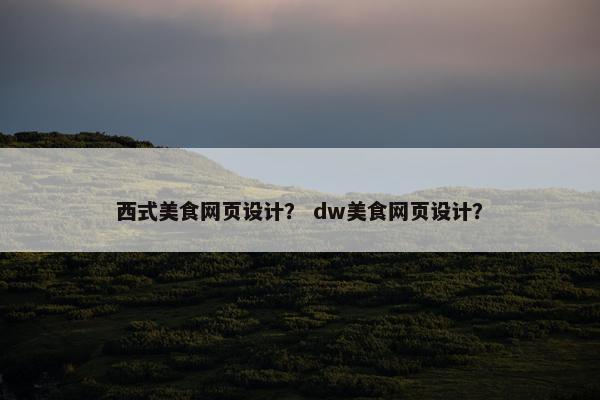 西式美食网页设计？ dw美食网页设计？