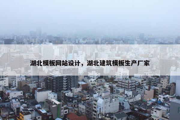 湖北模板网站设计，湖北建筑模板生产厂家