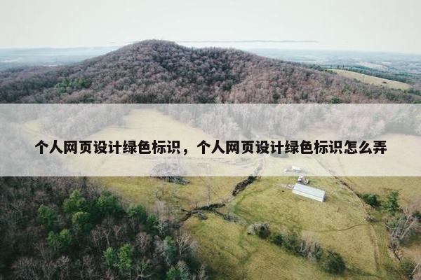 个人网页设计绿色标识，个人网页设计绿色标识怎么弄
