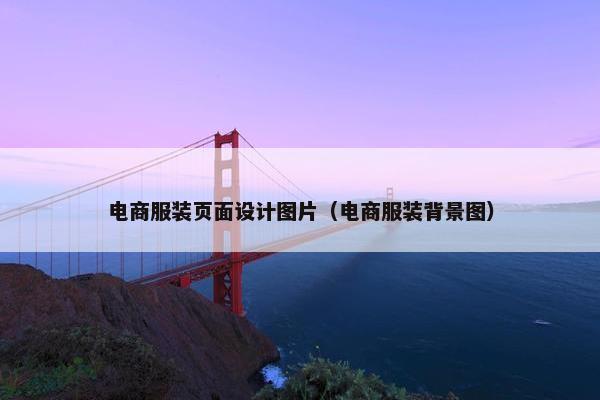 电商服装页面设计图片（电商服装背景图）