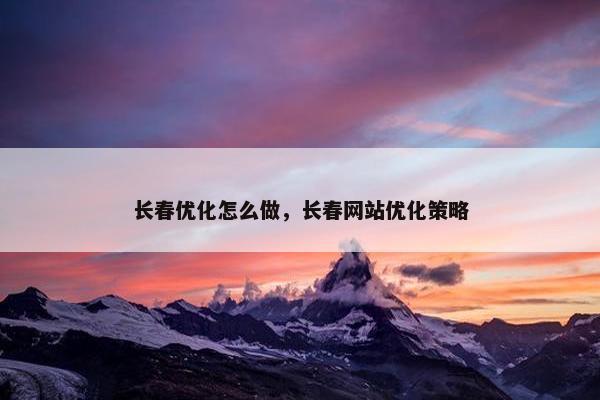 长春优化怎么做，长春网站优化策略