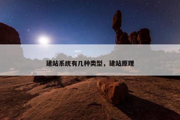 建站系统有几种类型，建站原理