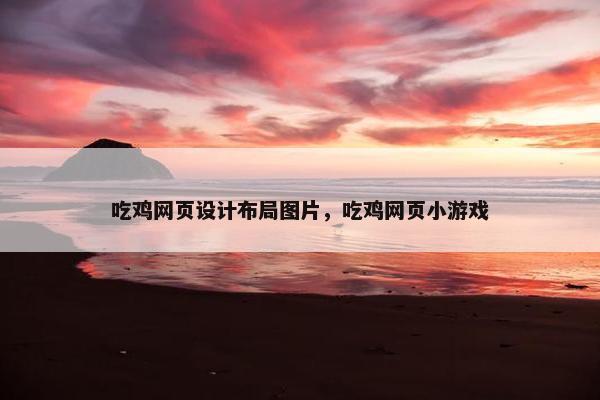 吃鸡网页设计布局图片，吃鸡网页小游戏