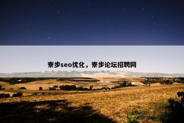 寮步seo优化，寮步论坛招聘网