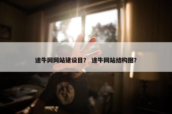 途牛网网站建设目？ 途牛网站结构图？