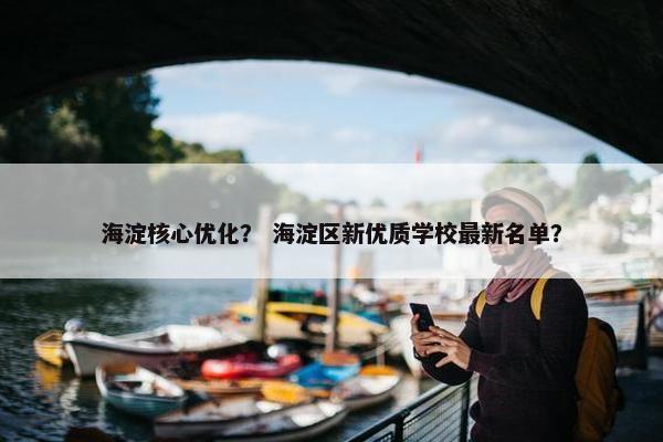 海淀核心优化？ 海淀区新优质学校最新名单？
