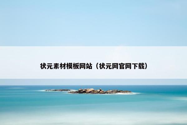 状元素材模板网站（状元网官网下载）