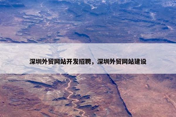 深圳外贸网站开发招聘，深圳外贸网站建设