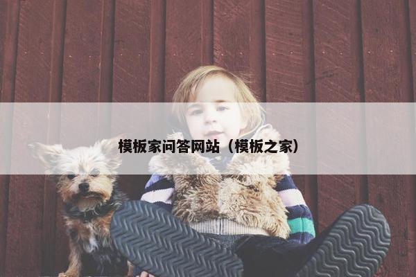 模板家问答网站（模板之家）