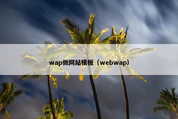 wap微网站模板（webwap）
