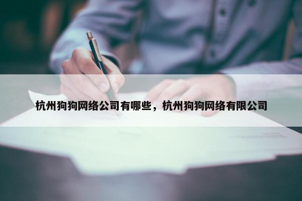 杭州狗狗网络公司有哪些，杭州狗狗网络有限公司